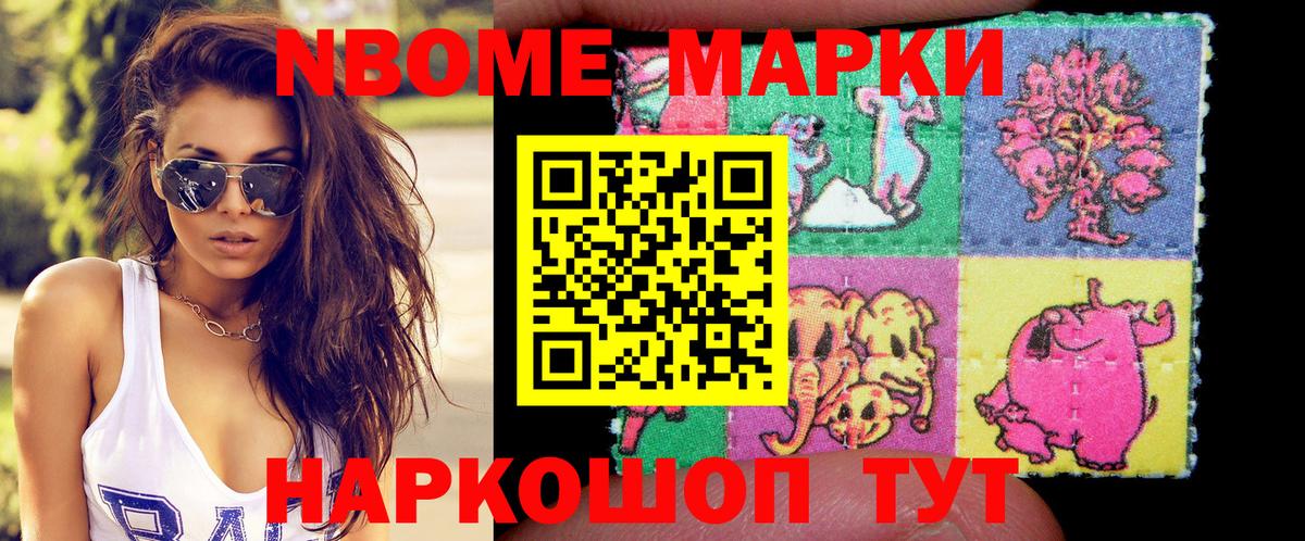 Марки NBOMe 1,8мг Урус-Мартан